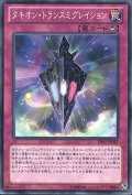 タキオントランスミグレイション【ノーマル】{19TP-JP315}《罠》