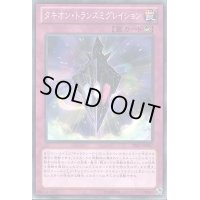 タキオントランスミグレイション【ノーマル】{PRIO-JP087}《罠》