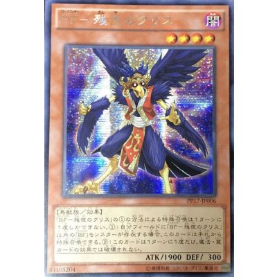 〔状態B〕☆アジア☆BF残夜のクリス【シークレット】{アジアPP17-JP006}《モンスター》