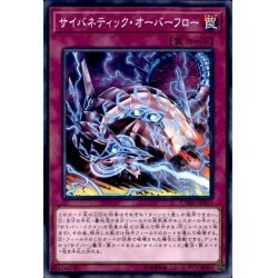 画像1: 〔状態A-〕サイバネティックオーバーフロー【ノーマル】{CYHO-JP073}《罠》