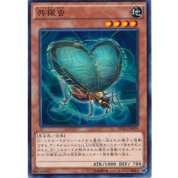 画像1: 〔状態B〕共振虫【ノーマル】{DUEA-JP039}《モンスター》