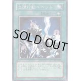 自律行動ユニット【ノーマル】{302-032}《魔法》