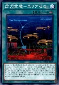 閃刀空域エリアゼロ【ノーマル】{DBDS-JP039}《魔法》
