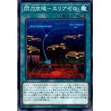 閃刀空域エリアゼロ【ノーマル】{DBDS-JP039}《魔法》