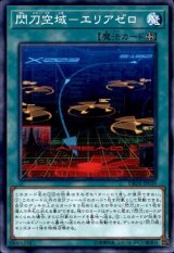 閃刀空域エリアゼロ【ノーマル】{DBDS-JP039}《魔法》
