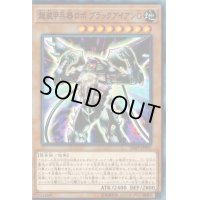 〔状態B〕超装甲兵器ロボブラックアイアンG【ノーマルパラレル】{SJMP-JP007}《モンスター》
