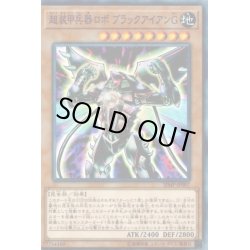 画像1: 〔状態B〕超装甲兵器ロボブラックアイアンG【ノーマルパラレル】{SJMP-JP007}《モンスター》