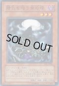 精気を吸う骨の塔【ノーマル】{308-011}《モンスター》