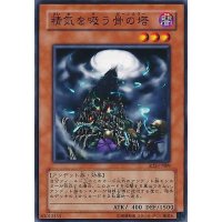 〔状態B〕精気を吸う骨の塔【ノーマル】{EE2-JP123}《モンスター》