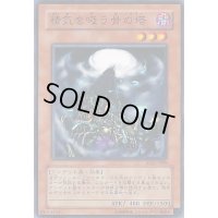 〔状態B〕精気を吸う骨の塔【ノーマル】{308-011}《モンスター》