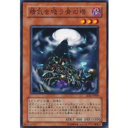 画像1: 〔状態B〕精気を吸う骨の塔【ノーマル】{EE2-JP123}《モンスター》
