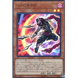 画像1: シノビネクロ【ウルトラ】{VJMP-JP153}《モンスター》