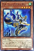 FAウィップクロッサー【ノーマル】{EP18-JP023}《モンスター》