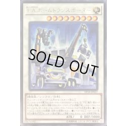 画像1: FAホームトランスポーター【レア】{EP18-JP027}《シンクロ》