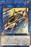 FAシャイニングスターGT【シークレット】{EP18-JP020}《リンク》