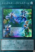 トリックスターライトステージ【スーパー】{18SP-JP309}《魔法》