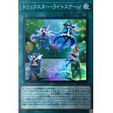 〔状態A-〕トリックスターライトステージ【スーパー】{18SP-JP309}《魔法》
