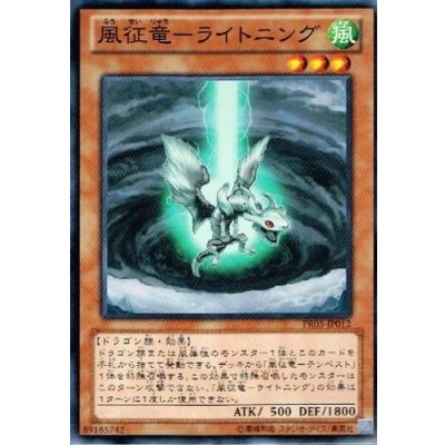 〔状態B〕風征竜ライトニング【ノーマル】{PR03-JP012}《モンスター》