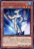 〔状態A-〕Nアクアドルフィン【スーパー】{POTD-JP003}《モンスター》