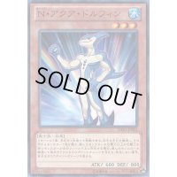 〔状態B〕Nアクアドルフィン【スーパー】{POTD-JP003}《モンスター》