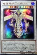 時械神祖ヴルガータ【ウルトラ】{YA06-JP001}《シンクロ》