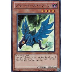 画像1: 〔状態B〕ブルーローズドラゴン【ウルトラ】{WC11-JPB01}《モンスター》