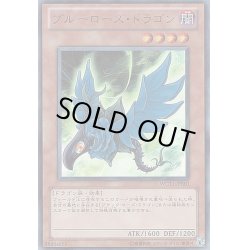画像1: 〔状態B〕ブルーローズドラゴン【ウルトラ】{WC11-JPB01}《モンスター》