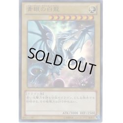 画像1: 〔状態A-〕青眼の白龍【ウルトラ】{VJMP-JP080}《モンスター》