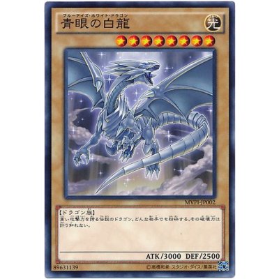〔状態B〕青眼の白龍【KC】{MVPI-JP002}《モンスター》