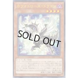 画像1: 〔状態B〕ホワイトローズドラゴン【ウルトラ】{VJMP-JP155}《モンスター》