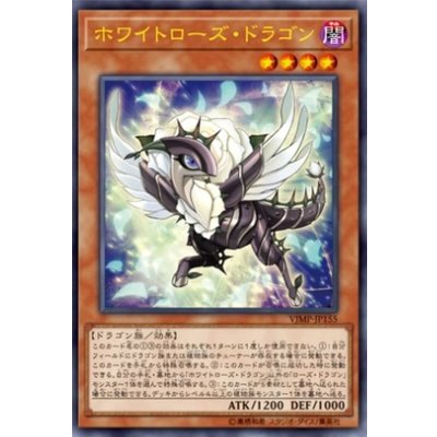 〔状態B〕ホワイトローズドラゴン【ウルトラ】{VJMP-JP155}《モンスター》