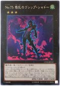 No75惑乱のゴシップシャドー【レア】{CP18-JP032}《エクシーズ》