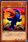 〔状態A-〕クロクロークロウ【ノーマル】{ST13-JP008}《モンスター》