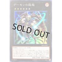 デーモンの超越【ノーマル】{18SP-JP401}《エクシーズ》