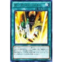 〔状態B〕ダークフュージョン【レア】{DE02-JP052}《魔法》