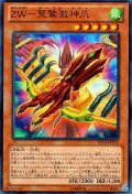 〔状態B〕ZW荒鷲激神爪【ノーマル】{ST13-JPV03}《モンスター》