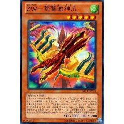 画像1: 〔状態B〕ZW荒鷲激神爪【ノーマル】{ST13-JPV03}《モンスター》