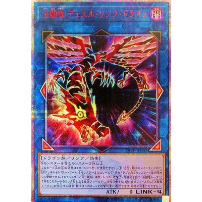 〔状態B〕決闘竜デュエルリンクドラゴン【20thシークレット】{19PP-JP003}《リンク》