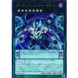 ダークアンセリオンドラゴン【シークレット】{19PP-JP010}《エクシーズ》