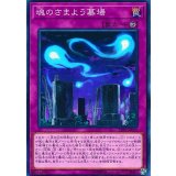 魂のさまよう墓場【ノーマル】{19PP-JP019}《罠》