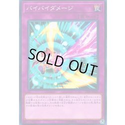 画像1: バイバイダメージ【ノーマル】{19PP-JP020}《罠》