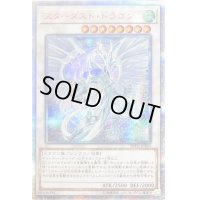 〔状態B〕スターダストドラゴン【20thシークレット】{20TH-JPBS3}《シンクロ》