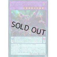〔状態B〕スターヴヴェネミーリーサルドーズドラゴン【シークレット】{19PP-JP011}《融合》