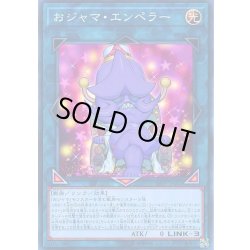 画像1: おジャマエンペラー【ノーマル】{19PP-JP002}《リンク》