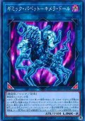 ギミックパペットキメラドール【ノーマル】{19PP-JP004}《リンク》