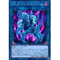 ギミックパペットキメラドール【ノーマル】{19PP-JP004}《リンク》