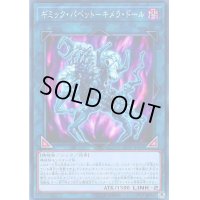 〔状態B〕ギミックパペットキメラドール【ノーマル】{19PP-JP004}《リンク》