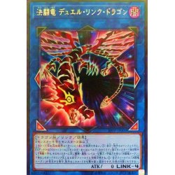 画像1: 決闘竜デュエルリンクドラゴン【ウルトラ】{19PP-JP003}《リンク》