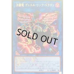 画像1: 決闘竜デュエルリンクドラゴン【ウルトラ】{19PP-JP003}《リンク》