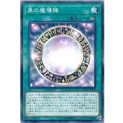 画像1: 黒の魔導陣【ノーマルパラレル】{20TH-JPB05}《魔法》
